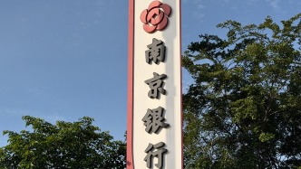 南京银行：预计全年净息差将边际改善，存款付息率改善幅度将超过2025年