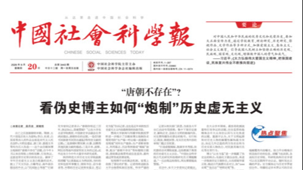 伪史话题“唐朝不存在”是如何炮制的?《中国社会科学报》头版刊文梳理来龙去脉