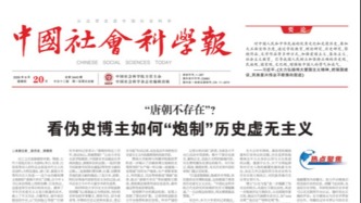 伪史话题“唐朝不存在”是如何炮制的？《中国社会科学报》头版刊文梳理来龙去脉