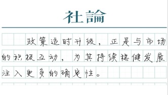 【社论】“沪八条”：巩固向好态势，提振市场信心