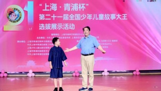 鞠萍姜昆陈少泽都来了，这些少年儿童获“故事大王”称号