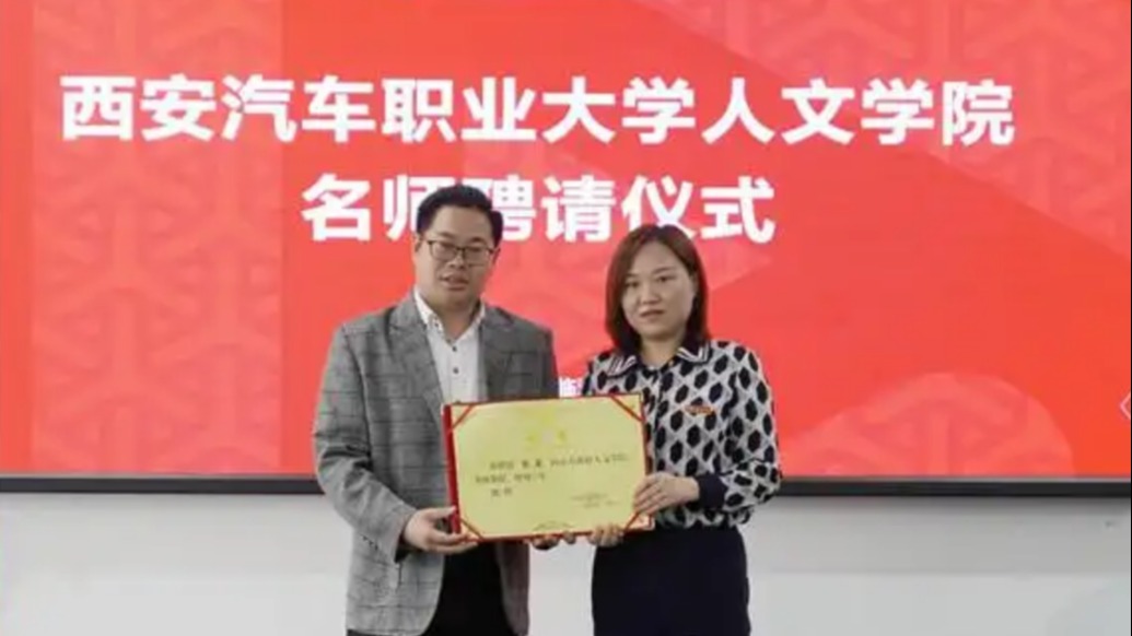 西安汽车职业大学解除张龙客座教授聘任关系