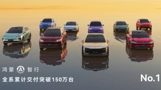鸿蒙智行累计交付破150万辆，享界G9与智界RX双车入市