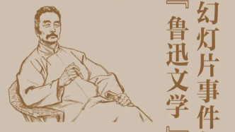 一周文化讲座｜幻灯片事件与“鲁迅文学”的原点