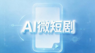 央媒十天刊六文谈AI微短剧：要从逐利型批量生产走向“人本智能”
