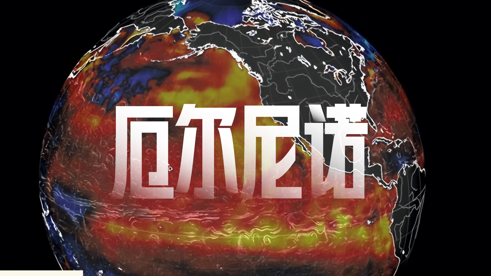 财晓得｜150年来最强厄尔尼诺正在成型：这次强在哪？影响有多大？