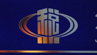 财政部：推进存量税收优惠政策清理规范，抓好地方财政补贴负面清单管理机制落地见效