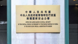驻港国安公署：支持香港特区依法惩治“支联会”煽动颠覆国家政权犯罪行为