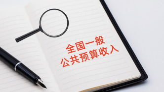 财政部：1至7月全国一般公共预算收入同比增长5.8%