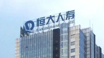 恒大人寿被金融监管总局吊销业务许可证