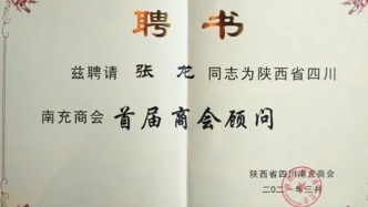 陕西省四川南充商会：正式解除张龙担任的传媒顾问聘任职务