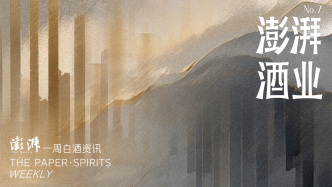 澎湃·酒业｜一周白酒资讯