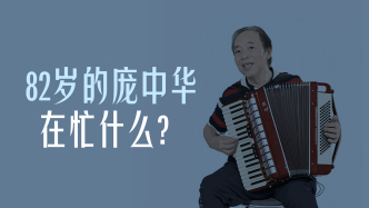 曾经顶流｜82岁的庞中华在忙什么？