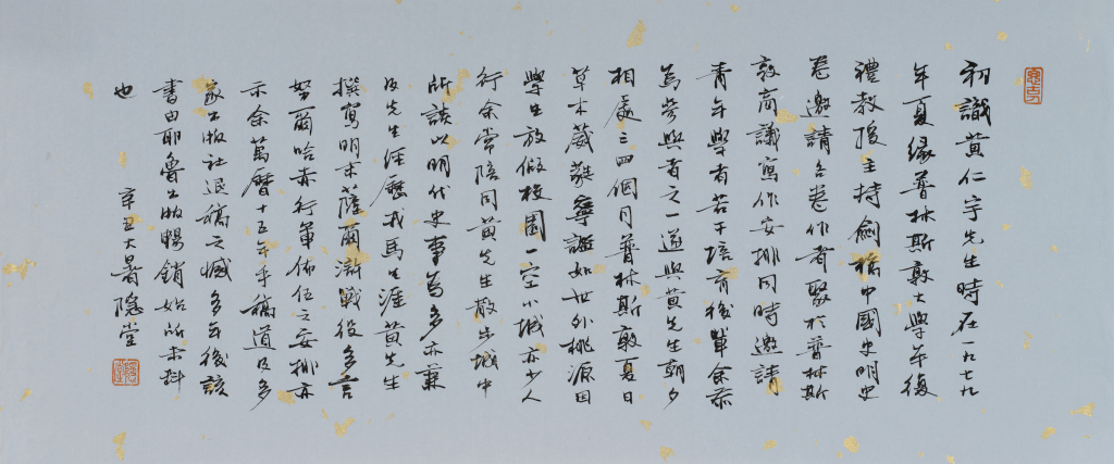 字里相逢:沈津、郑培凯书法展在广州举行