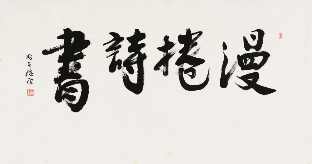 字里相逢:沈津、郑培凯书法展在广州举行