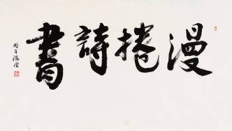 字里相逢：沈津、郑培凯书法展在广州举行