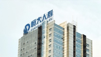 恒大人寿因关联交易、资金运用等违规被罚176万，两任董事长被警告并罚款