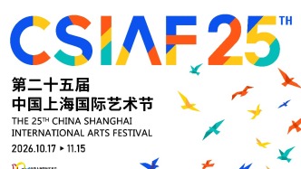 中国上海国际艺术节10月17日开幕，上海大歌剧院当天启幕