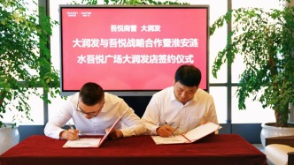 大润发与吾悦广场达成全面战略合作——淮安涟水东吾悦大润发店同步签约，开启实体商业协同新模式