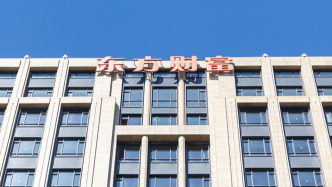 东方财富上半年净利润增45%至80.64亿元，披露两项处罚已完成整改