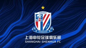 上海申花官方声明：完全接受中足联处理决定，呼吁球迷坚守观赛行为底线