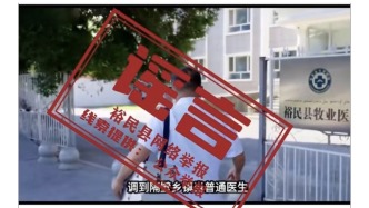 新疆裕民县辟谣“牧业医院副院长因作风问题被免职”：经卫健委核实无相关情况