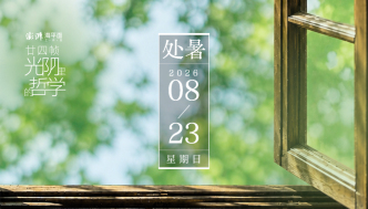 廿四帧光阴里的哲学｜处暑