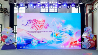 上海杨浦互联网优质内容创作集聚区再升级，复兴岛片区正式启幕