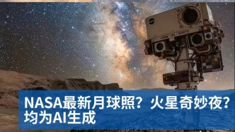 明查｜NASA最新月球照？“火星奇妙夜”？均为AI生成