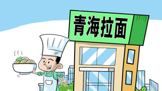 “兰州拉面”改换“青海拉面”后，国家统计局青海调查总队算经济账