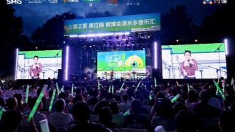 青浦金泽水乡响起歌声，这场江南夏夜嘉年华不止有音乐