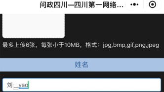“18周岁以上成年人姓名变更仅限一次”，四川江安公安局回应改名问题