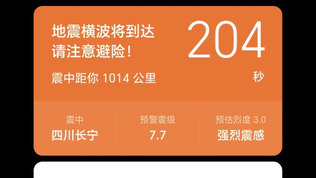 四川宜宾市长宁县发生4.7级地震网友收到7.7级预警信息?成都高新减灾研究所致歉