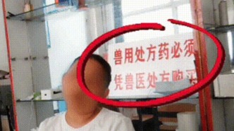 河北石家庄通报兽药无处方销售问题：8家门店被立案调查