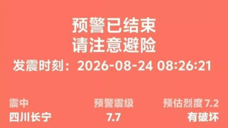 四川长宁地震预警偏差引关注：省地震局称已终止授权，机构回应