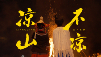 火，照亮了彝族人的来处和归途