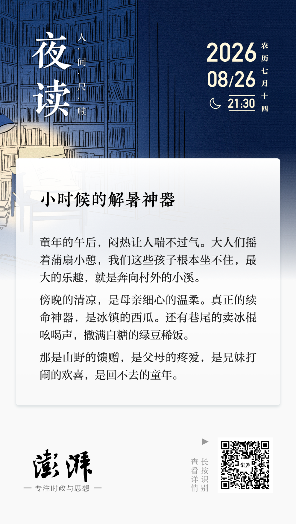 夜读丨小时候的解暑神器