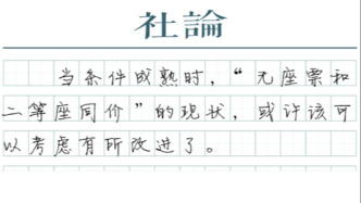 【社论】“无座票和二等座同价”可有更优解