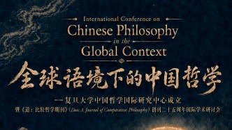 复旦大学中国哲学国际研究中心成立大会成功举办