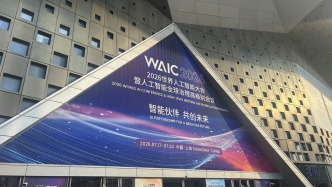 来论｜以普惠、向善、包容治理驾驭智能变革：2026WAIC主席声明的时代意义