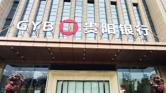 贵阳银行上半年营收增10.87%，净利润下降4.61%