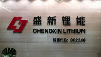 锂价翻倍，矿企套保却亏3.74亿：盛新锂能为“避坑”反掉坑里