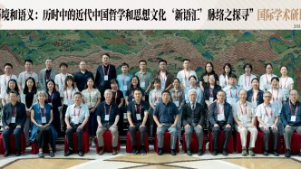 “语境与语义：历时中的近代中国哲学和思想文化‘新语汇’脉络之探寻”国际研讨会综述