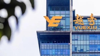 越秀服务：上半年净利润降至2.23亿元，资金管控以高流动性低风险的理财产品为主