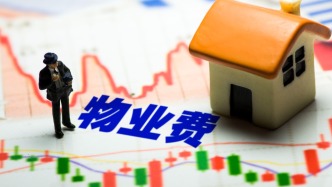 多地小区物业费降价，媒体：还须守住质价相符底线