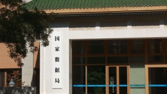国家公共数据资源登记平台已登记量超30万项