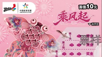好运随风来！体彩即开新票“乘风起”上海上市