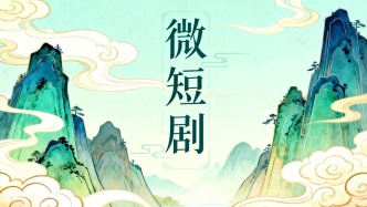 经济日报刊文：微短剧成功出海靠精品