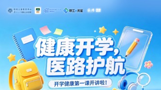 专家门诊在线 | 开学病“大乱斗”，专家教你“见招拆招”