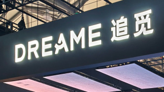 追觅科技：调整部分探索业务，资源向四大主营业务集中